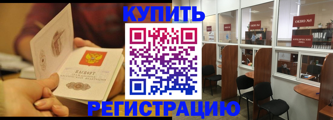 купить прописку в Новосибирске