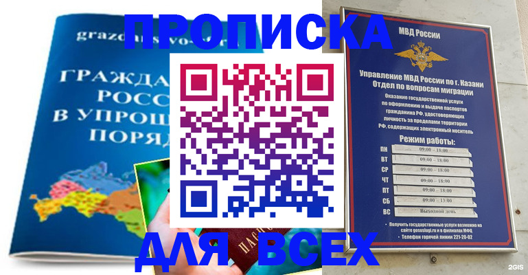 прописка 2025 в Новосибирске